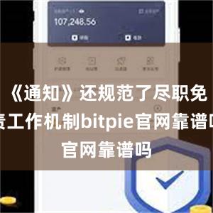 《通知》还规范了尽职免责工作机制bitpie官网靠谱吗