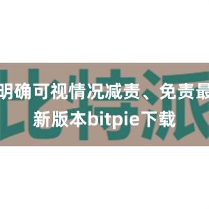 明确可视情况减责、免责最新版本bitpie下载