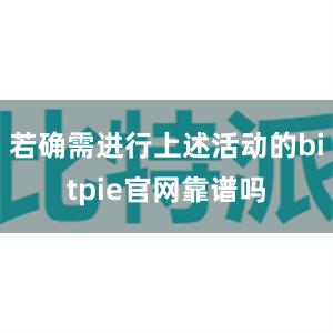 若确需进行上述活动的bitpie官网靠谱吗