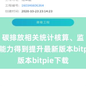 碳排放相关统计核算、监测计量能力得到提升最新版本bitpie下载