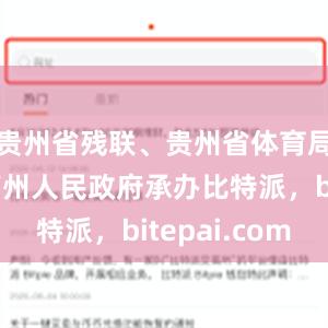 贵州省残联、贵州省体育局、黔西南州人民政府承办比特派，bitepai.com