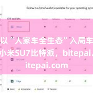 以“人家车全生态”入局车市的小米SU7比特派，bitepai.com