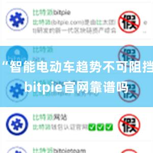 “智能电动车趋势不可阻挡bitpie官网靠谱吗