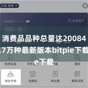 消费品品种总量达20084.7万种最新版本bitpie下载