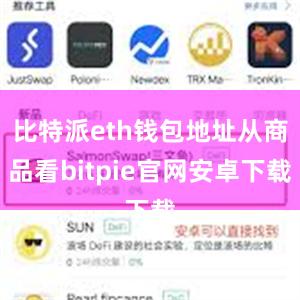 比特派eth钱包地址从商品看bitpie官网安卓下载