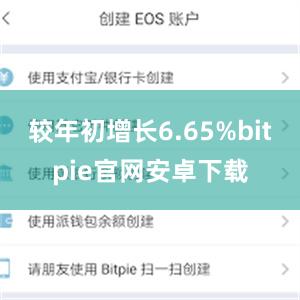 较年初增长6.65%bitpie官网安卓下载