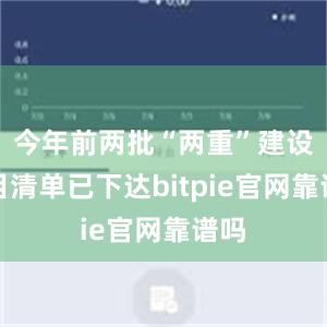 今年前两批“两重”建设项目清单已下达bitpie官网靠谱吗