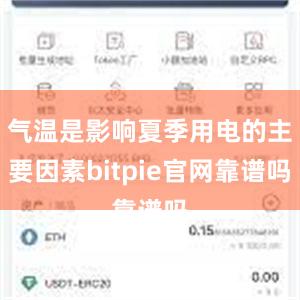 气温是影响夏季用电的主要因素bitpie官网靠谱吗