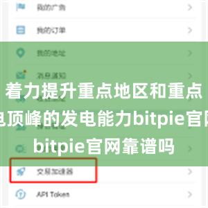 着力提升重点地区和重点时段用电顶峰的发电能力bitpie官网靠谱吗