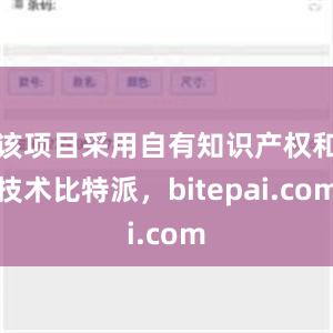 该项目采用自有知识产权和技术比特派，bitepai.com