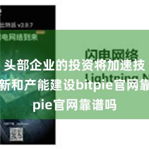 头部企业的投资将加速技术创新和产能建设bitpie官网靠谱吗