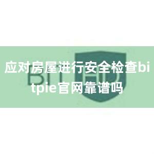 应对房屋进行安全检查bitpie官网靠谱吗