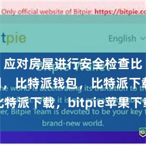 应对房屋进行安全检查比特派官网，比特派钱包，比特派下载，bitpie苹果下载