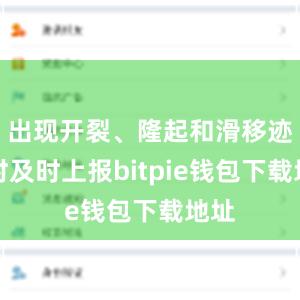 出现开裂、隆起和滑移迹象时及时上报bitpie钱包下载地址