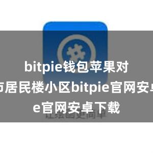 bitpie钱包苹果　　对于城市居民楼小区bitpie官网安卓下载