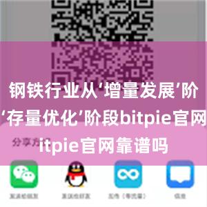 钢铁行业从‘增量发展’阶段进入‘存量优化’阶段bitpie官网靠谱吗