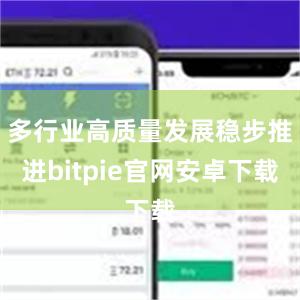 多行业高质量发展稳步推进bitpie官网安卓下载