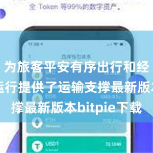 为旅客平安有序出行和经济平稳运行提供了运输支撑最新版本bitpie下载