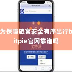 为保障旅客安全有序出行bitpie官网靠谱吗