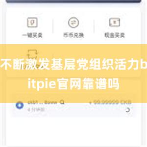 不断激发基层党组织活力bitpie官网靠谱吗