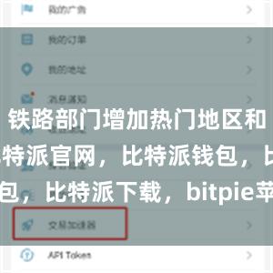 铁路部门增加热门地区和方向运力比特派官网，比特派钱包，比特派下载，bitpie苹果下载