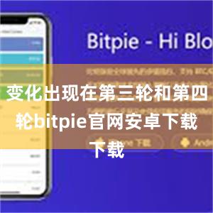 变化出现在第三轮和第四轮bitpie官网安卓下载