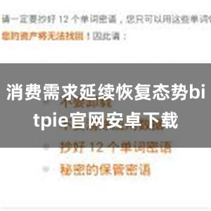 消费需求延续恢复态势bitpie官网安卓下载