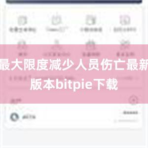 最大限度减少人员伤亡最新版本bitpie下载