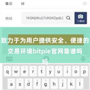 致力于为用户提供安全、便捷的交易环境bitpie官网靠谱吗