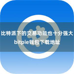 比特派下的交易功能也十分强大bitpie钱包下载地址