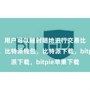 用户可以随时随地进行交易比特派官网，比特派钱包，比特派下载，bitpie苹果下载