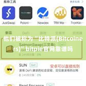 他们被称为“比特派(Bitcoiners)”bitpie官网靠谱吗