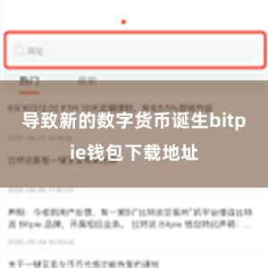 导致新的数字货币诞生bitpie钱包下载地址