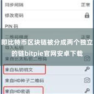 即比特币区块链被分成两个独立的链bitpie官网安卓下载