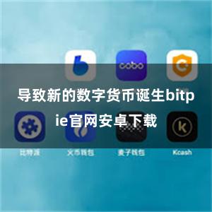 导致新的数字货币诞生bitpie官网安卓下载