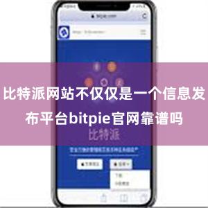 比特派网站不仅仅是一个信息发布平台bitpie官网靠谱吗