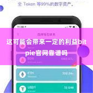 这可能会带来一定的利益bitpie官网靠谱吗