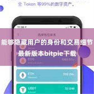 能够隐藏用户的身份和交易细节最新版本bitpie下载