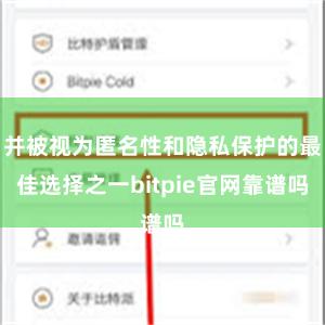 并被视为匿名性和隐私保护的最佳选择之一bitpie官网靠谱吗