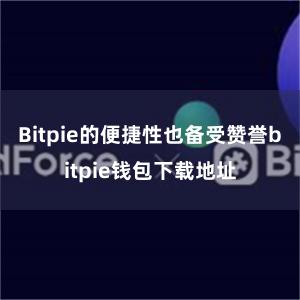 Bitpie的便捷性也备受赞誉bitpie钱包下载地址