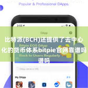 比特派(BCH)还提供了去中心化的货币体系bitpie官网靠谱吗