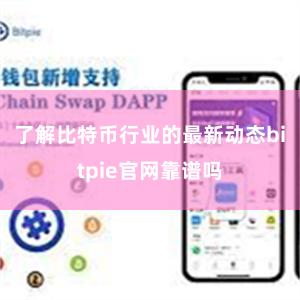 了解比特币行业的最新动态bitpie官网靠谱吗