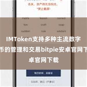 IMToken支持多种主流数字货币的管理和交易bitpie安卓官网下载