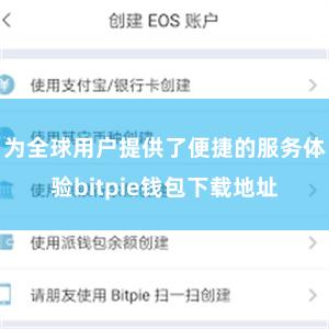 为全球用户提供了便捷的服务体验bitpie钱包下载地址