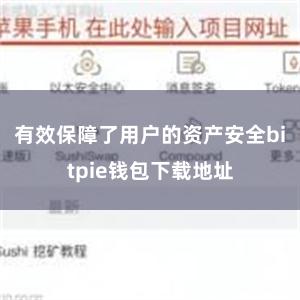 有效保障了用户的资产安全bitpie钱包下载地址