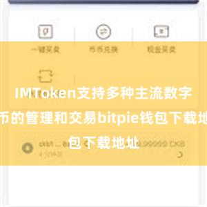 IMToken支持多种主流数字货币的管理和交易bitpie钱包下载地址
