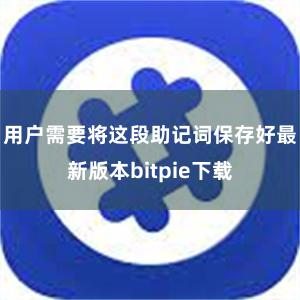 用户需要将这段助记词保存好最新版本bitpie下载