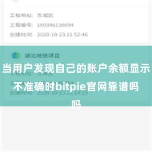 当用户发现自己的账户余额显示不准确时bitpie官网靠谱吗