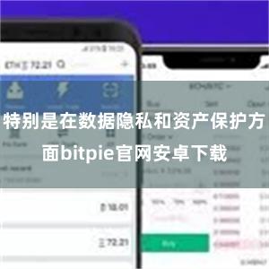 特别是在数据隐私和资产保护方面bitpie官网安卓下载