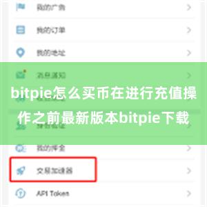 bitpie怎么买币在进行充值操作之前最新版本bitpie下载